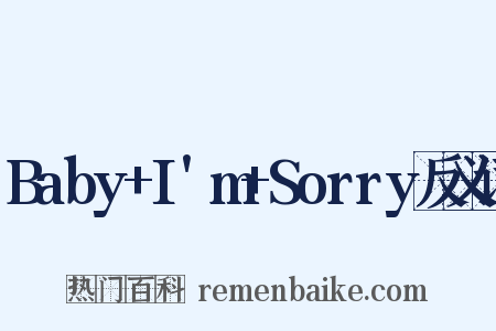 Baby+I'm+Sorry反义词是什么意思的图片